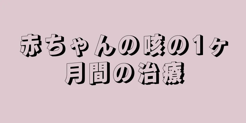 赤ちゃんの咳の1ヶ月間の治療