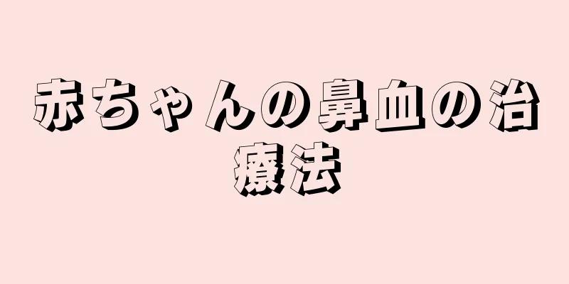 赤ちゃんの鼻血の治療法