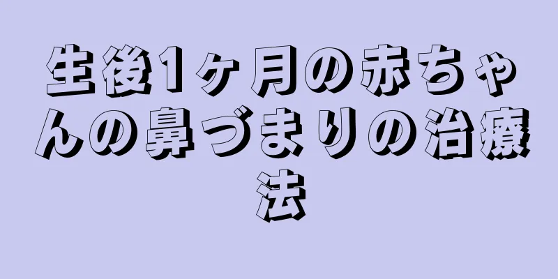 生後1ヶ月の赤ちゃんの鼻づまりの治療法