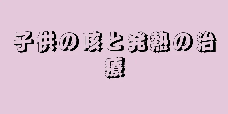 子供の咳と発熱の治療