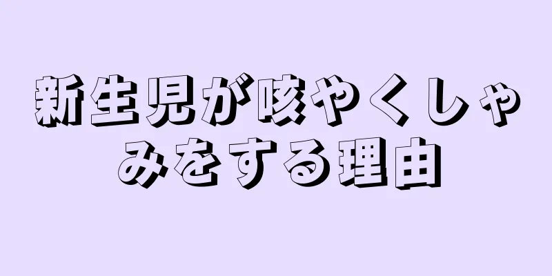 新生児が咳やくしゃみをする理由