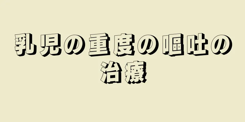 乳児の重度の嘔吐の治療