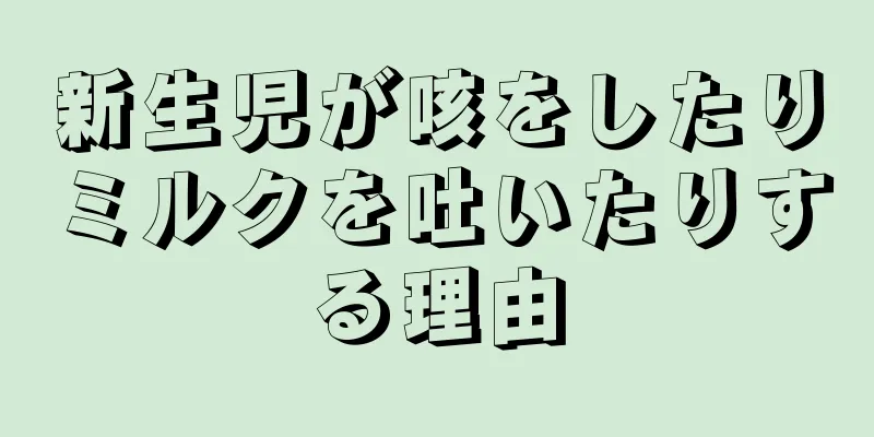 新生児が咳をしたりミルクを吐いたりする理由
