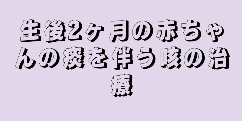 生後2ヶ月の赤ちゃんの痰を伴う咳の治療