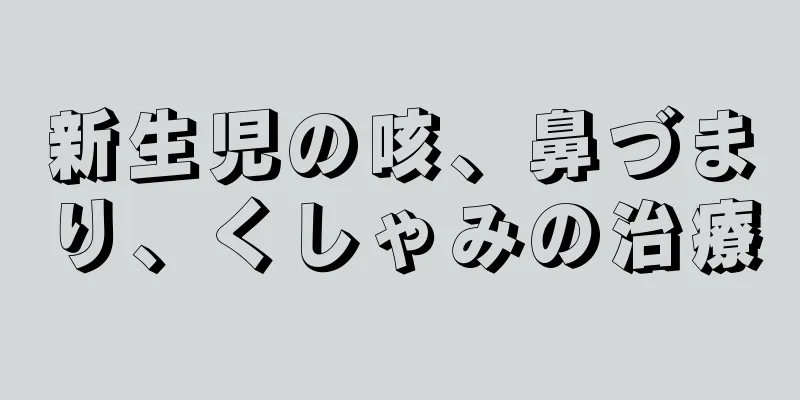 新生児の咳、鼻づまり、くしゃみの治療