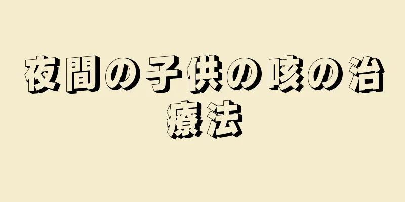 夜間の子供の咳の治療法