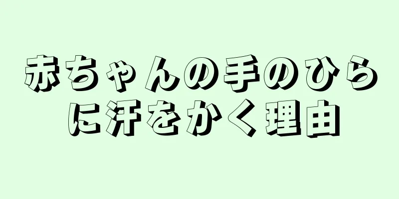 赤ちゃんの手のひらに汗をかく理由