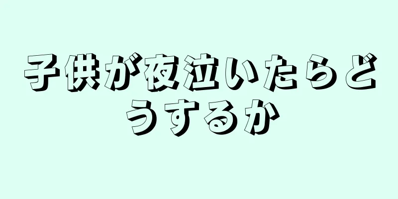 子供が夜泣いたらどうするか