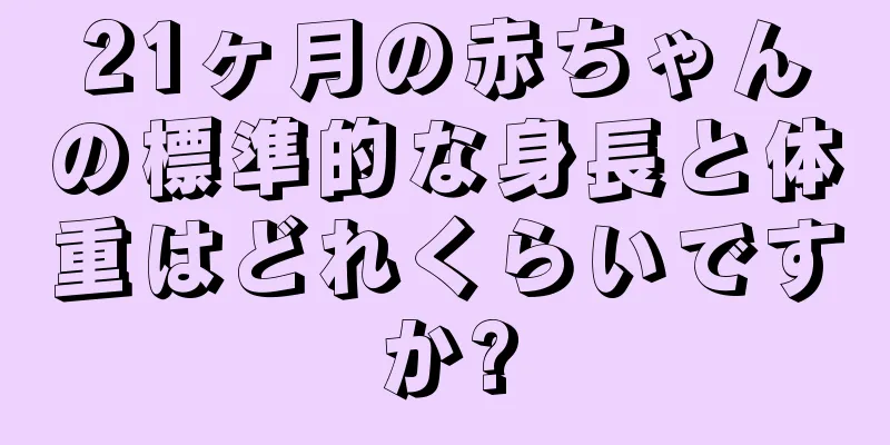 21ヶ月の赤ちゃんの標準的な身長と体重はどれくらいですか?