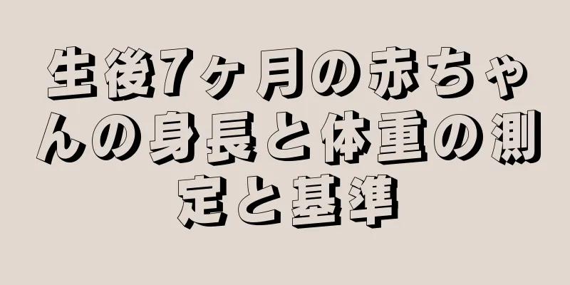 生後7ヶ月の赤ちゃんの身長と体重の測定と基準