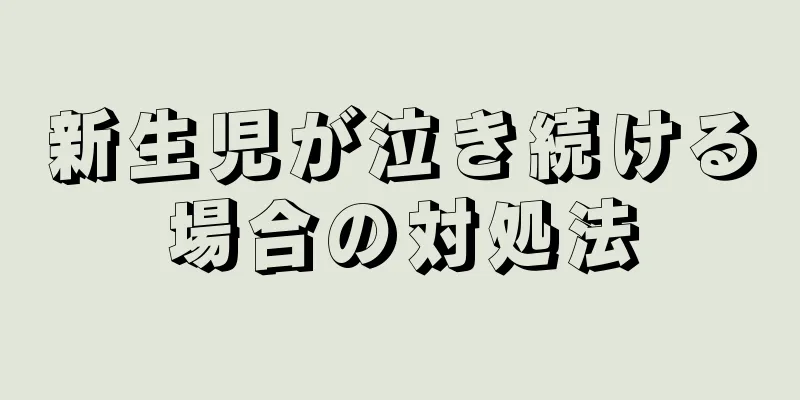 新生児が泣き続ける場合の対処法
