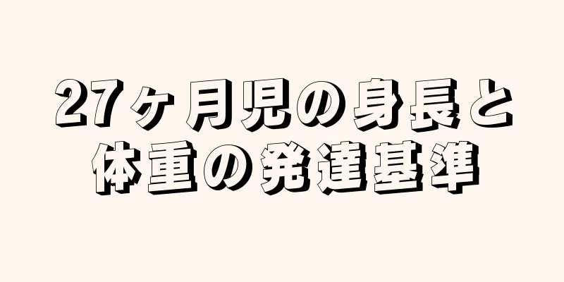 27ヶ月児の身長と体重の発達基準
