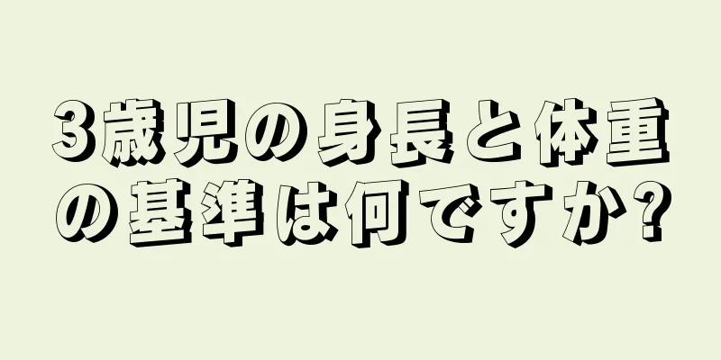 3歳児の身長と体重の基準は何ですか?