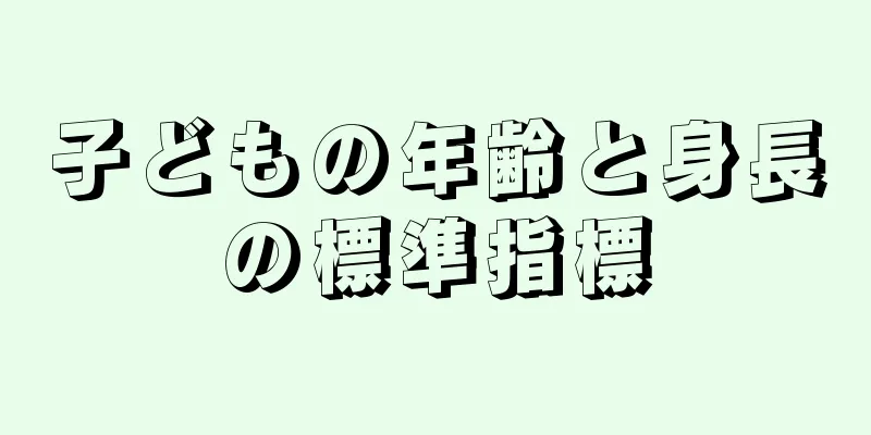 子どもの年齢と身長の標準指標