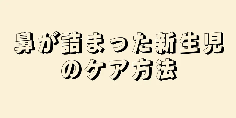 鼻が詰まった新生児のケア方法