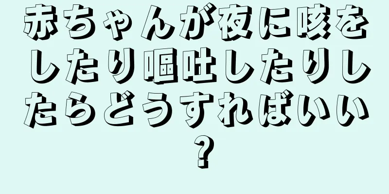赤ちゃんが夜に咳をしたり嘔吐したりしたらどうすればいい？