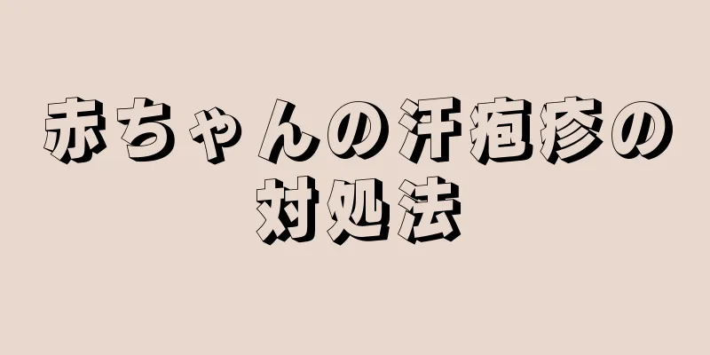 赤ちゃんの汗疱疹の対処法