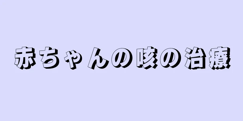 赤ちゃんの咳の治療