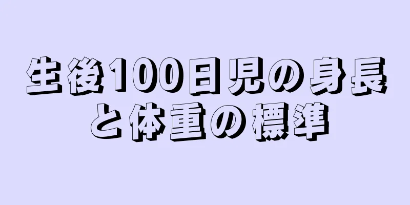 生後100日児の身長と体重の標準