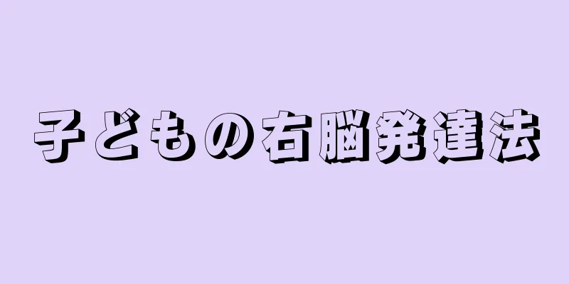 子どもの右脳発達法