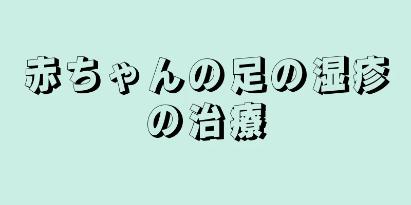 赤ちゃんの足の湿疹の治療