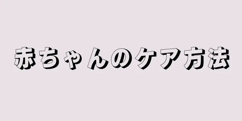 赤ちゃんのケア方法
