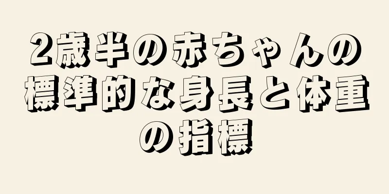 2歳半の赤ちゃんの標準的な身長と体重の指標