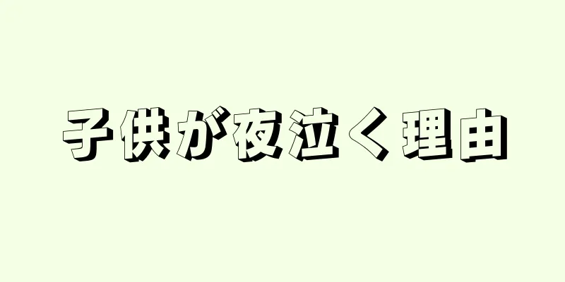 子供が夜泣く理由