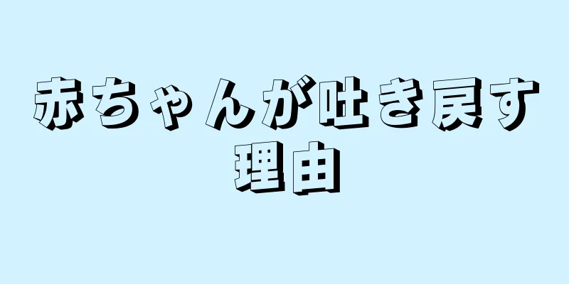 赤ちゃんが吐き戻す理由