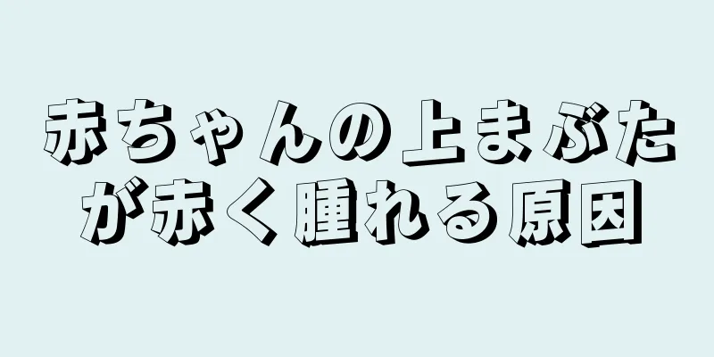 赤ちゃんの上まぶたが赤く腫れる原因