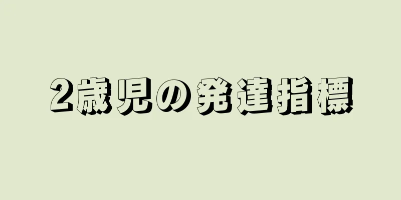 2歳児の発達指標