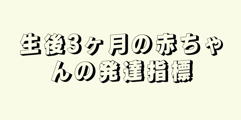 生後3ヶ月の赤ちゃんの発達指標