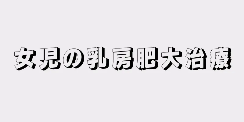 女児の乳房肥大治療
