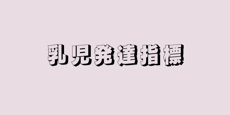 乳児発達指標