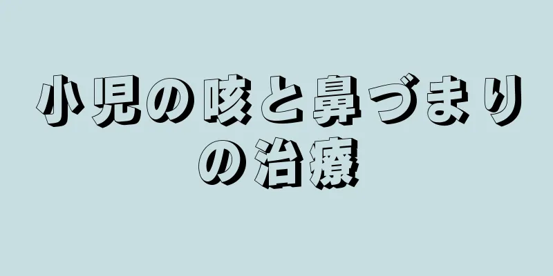 小児の咳と鼻づまりの治療