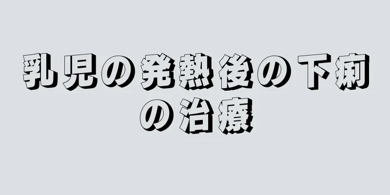 乳児の発熱後の下痢の治療