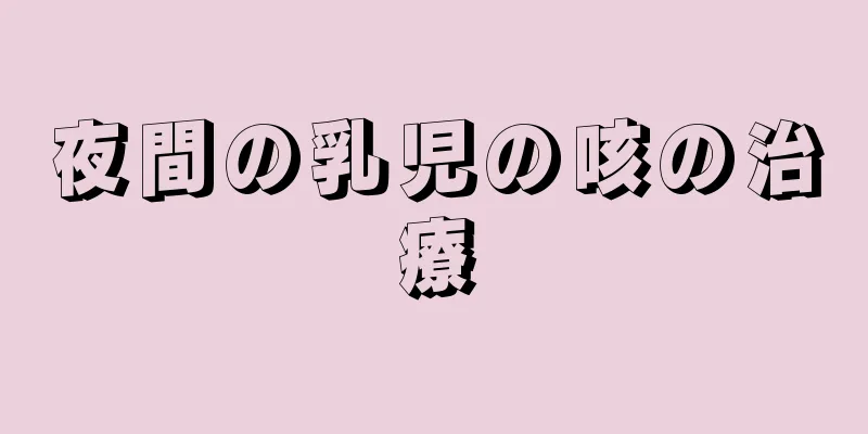 夜間の乳児の咳の治療