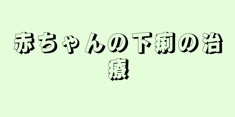 赤ちゃんの下痢の治療