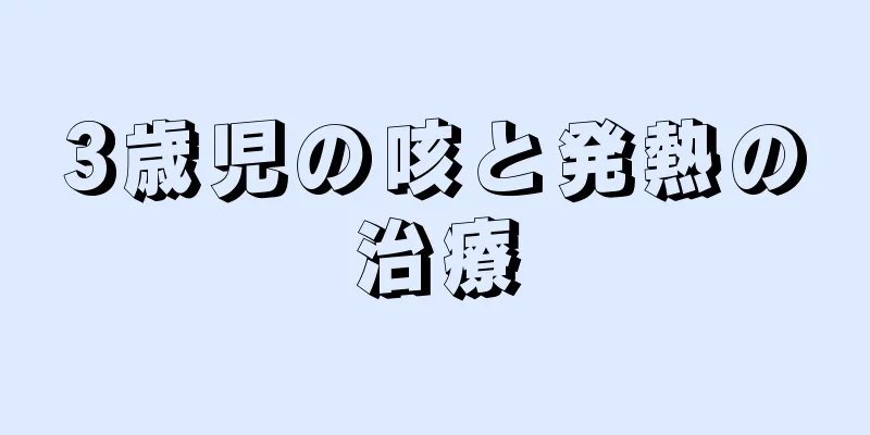 3歳児の咳と発熱の治療