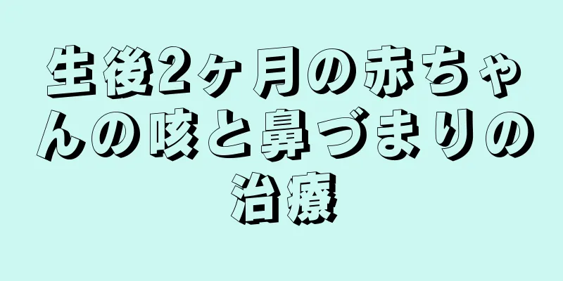 生後2ヶ月の赤ちゃんの咳と鼻づまりの治療