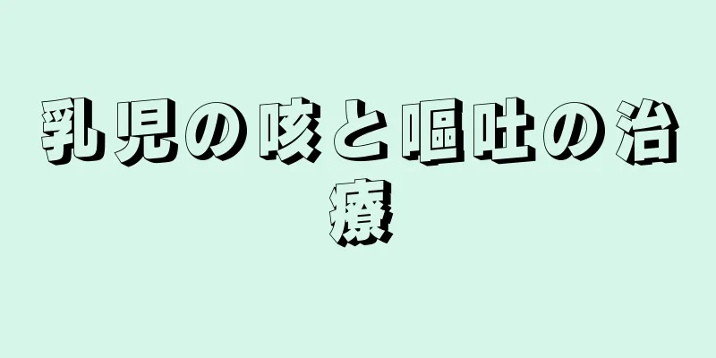 乳児の咳と嘔吐の治療