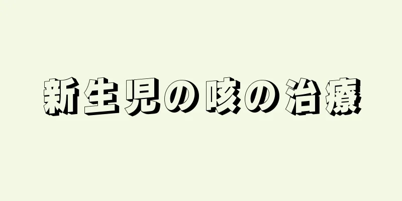 新生児の咳の治療