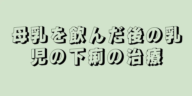母乳を飲んだ後の乳児の下痢の治療