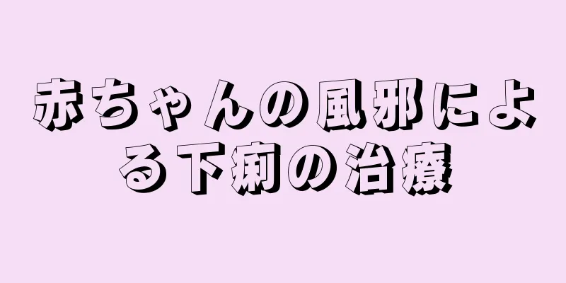 赤ちゃんの風邪による下痢の治療
