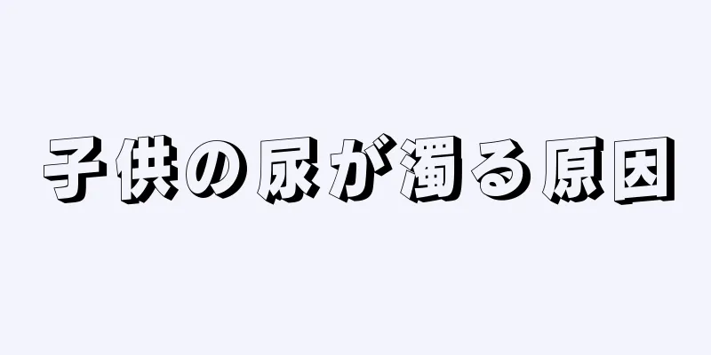 子供の尿が濁る原因