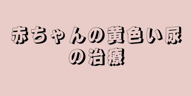 赤ちゃんの黄色い尿の治療