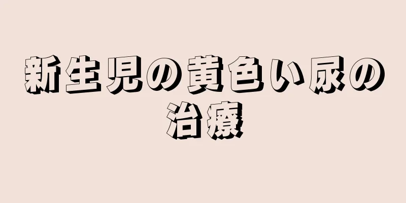 新生児の黄色い尿の治療