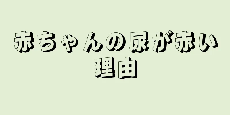 赤ちゃんの尿が赤い理由