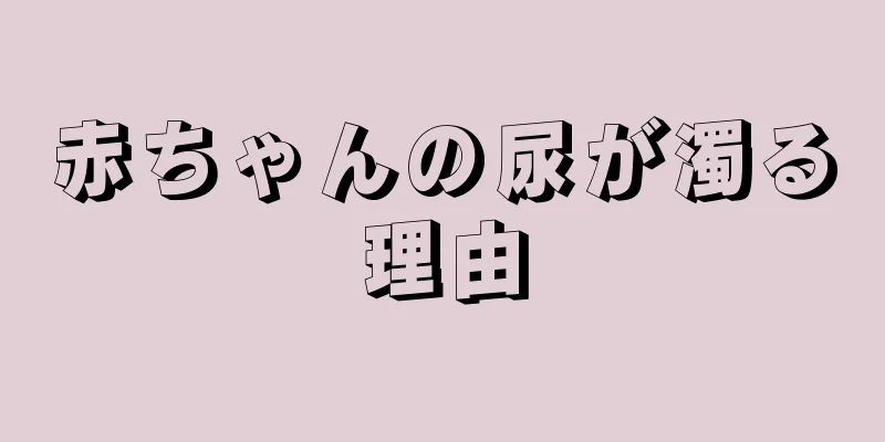 赤ちゃんの尿が濁る理由