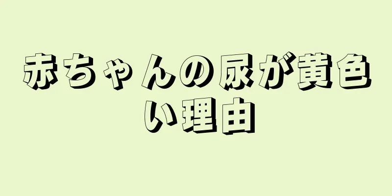 赤ちゃんの尿が黄色い理由